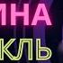 Полина Гагарина Спектакль окончен КАВЕР на гитаре
