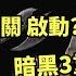 暗黑4 奶牛關要來了 S6隱藏驚喜 暗黑3重製版不是開玩笑