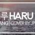 BIGBANG Haru Haru Piano Cover Sheets 하루하루