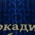 Выступление Аркадия КОБЯКОВА в г Энгельс 19 10 2013 г