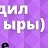 Кыргызча минусовка караоке ГЕНА АТТУУ КРОКОДИЛДИН ЫРЫ Туулган күн тексти менен