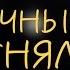 Мэнсон Флетчер Ночными огнями МЬЮЗ 9 12 18