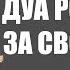 Дуа за детей Дуа родителей за своих детей Дуа для послушания детей Шейх Ибн Усаймин