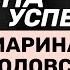 Цена Успеха с Мариной Соколовской