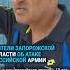 Российские войска обстреляли жилые дома в пригороде Запорожья запорожье запоріжжя