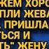 Любовница пришла поблагодарить клушу жену но не знала разлучница что наказала сама себя