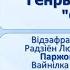 Тема 35 Генрых Далідовіч Страта
