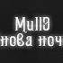 Mull3 Снова Ночь