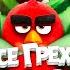 Angry Birds Все грехи и ляпы мультфильма Angry Birds 2 в кино Злые Птицы Энгри Бердс Реакция