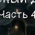 Черный Дом Часть 4 8 Кинг Стивен Страуб Питер Аудиокнига