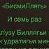 Дуа от всех болезней