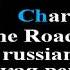 Ray Charles Hit The Road Jack Karaoke ремейк на русском Подними глаза