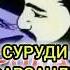СУРУДИ ФАРЗАНДИ ПАДАР АНА ОВОЗ топ мухочирон топ