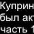 Куприн Как я был актёром часть 1