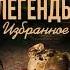 УЖАСЫ Джон КОННОЛЛИ Демон мистера Петтингера Ночные легенды Аудиокнига Читает Олег Булдаков