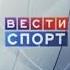 Заставки программы Вести Спорт и Вести Спорт Москва Россия 2 01 01 2010 04 09 2010