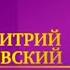 Дмитрий Хворостовский Мастер класс Телеканал Культура