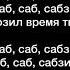 ИК Сабзиро текст песни Ирина Кайратовна Sabziro