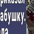 Вышвырните это старое чучело приказал хозяин ресторана Но бабушка сказала всего пару слов 2