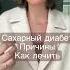 Сахарный диабет Причины Как лечить психосоматика