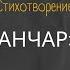 А С Пушкин стихотворение Анчар Чтение разбор анализ