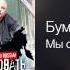 Бумер Мы сходим с ума Добро пожаловать в Россию 2011