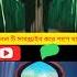 হজরত ইব র হ ম এর ক হ ন Mizanur Rahman Azhari Banglawaz Youtubeshorts