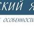 6класс онлайнурок 6 класс Русский язык Стили речи Языковые особенности разных стилей речи