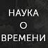 Александр Филоненко Наука о времени Онлайн курс Сентиментальная история идей