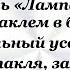 Пошёл мужик с женой в театр на спектакль Лампа Алладина Сборник Смешных Свежих Анекдотов 732