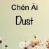 Chen Ai 尘埃 Dust 家家 Jia Jia Chinese Pinyin English Translation 歌词英文翻译