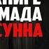 Прямой эфир Абу Умар Саситлинский Урок по книге Имама Ахмада Усуль ас Сунна