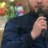 Мавлид в банкетном зале Амина часть 2