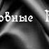 Лучшие любовные романы Аудиокниги
