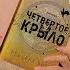 оправдана ли популярность ЧЕТВЕРТОГО КРЫЛА читательский влог