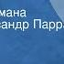 Евгений Войскунский Кронштадт Страницы романа Читает Александр Парра Передача 3