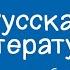 Русская литература 7 класс А С Пушкин Анчар 24 09 2020