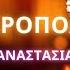 Karaoke Αναστασία Ακρόπολη