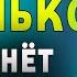 ТВОЯ ЖИЗНЬ НА 99 ИЗМЕНИТСЯ К ЛУЧШЕМУ ВКЛЮЧИ ТИХОНЬКО ЭТУ МОЛИТВУ И ВСЁ ИСПОЛНИТСЯ