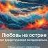 Любовь на острие