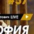 Арестович LIVE 57 Ответы на вопросы ApeironSchool