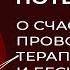 Григорий Потемкин провокативная терапия бесконтактный оргазм шизотерика и энергетические практики