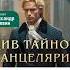 Див Тайной канцелярии Автор Виктор Дашкевич