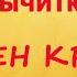 Вычитка Чуден Крест от разных порч энергосущностей и кражи души