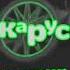 Карусель в эффектах 4