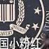 时事大家谈 美国首次逮捕中国小粉红 FBI早就盯上他