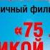 Праздничный фильм концерт 75 лет Великой Победы Film Concert 75 Ans De La Grande Victoire