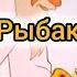 Сказка о рыбаке и рыбке Мультик Союзмультфильм Советские мультфильмы Мультфильм 1950 год