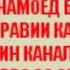 Минуси РАЛИК ЧИХЕЛ НАСУЗМ ДОНА ДОНА 2019