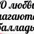 О любви слагаются баллады христианская песня